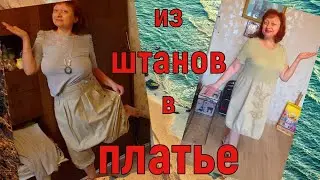 Днепр 💥ШТАНЫ превращаются в ПЛАТЬЕ! Фарш +Картошка =Шедевр! 11.06.2023.
