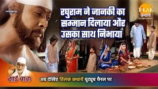 साई बाबा कथा | रघुराम ने जानकी का सम्मान दिलाया और उसका साथ निभाया