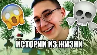 ИСТОРИИ ИЗ ЖИЗНИ (2) как я ЧУТЬ НЕ УМ**Р