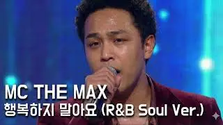 MC THE MAX - 행복하지 말아요 (R&B Soul Ver.)