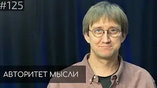 Костя Пушкин | Авторитет Мысли (АМ podcast 