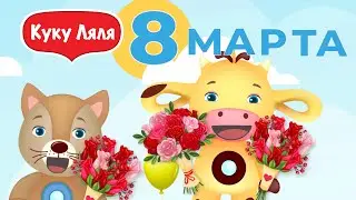 Tiny love мультик про праздник 8 марта учим цифры весело 