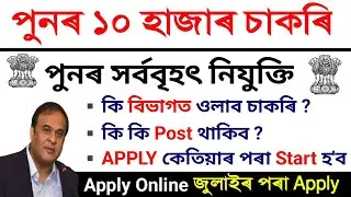 পুনৰ ১০ হাজাৰ নতুন চাকৰি | কি কি বিভাগত ওলাব চাকৰি | কি কি Post থাকিব চাঁওক |জুলাইৰ পৰা Apply আৰম্ভ