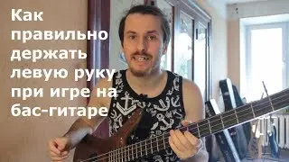 Как правильно держать левую руку при игре на бас-гитаре?