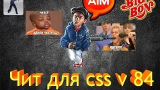 Беспалевный чит для CSS v84 (100% рабочий )