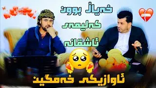 barzan qaranjeri u dyar ali daneshtni kara bashi 2 دیار عەلی و بارزان قەرەنجیری دانیشتنی کارە شاوری