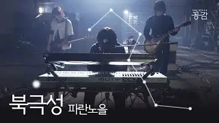 [파란노을 LIVE] 소원을 빌고 받아들여 비웃음은 나의 원동력 | 북극성
