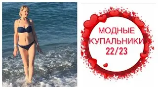МОДНЫЕ КУПАЛЬНИКИ  2022-2023