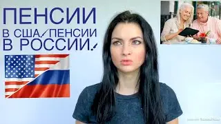 ПЕНСИЯ В США! Выход на пенсию в Америке и в России! Пенсия 2018.