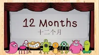 Learn 12 Months of the Year in English and Mandarin Chinese | 十二个月