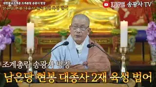 🔴[송광사TV[LIVE] 조계총림 송광사 방장 남은당 현봉대종사 2재 육성법어