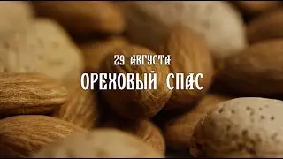 Календарные славянские праздники. Ореховый спас