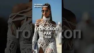 Гороскоп на 2024 год. Для Знака Зодиака Рак 