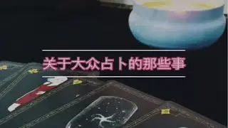 聊聊大众占卜的那些事儿