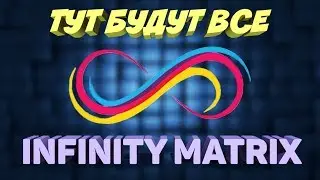 Infinity Matrix КАК ЗАРАБОТАТЬ В ИНТЕРНЕТЕ НОВИНКА РАЗБОР МАРКЕТИНГА