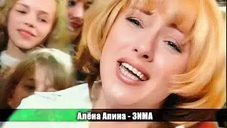 Алёна Апина - "Зима" (Брейн-ринг)