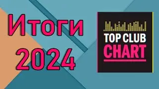 ИТОГОВЫЙ Top Club Chart за 2024 ГОД - Топ 50 Танцевальных треков года