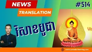 EP-514 | កម្ពុជាប្រារព្វពិធីបុណ្យវិសាខបូជាប្រចាំឆ្នាំក្នុងថ្ងៃនេះ | News Translation | Cam-Edu