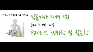 식품기사 2019년 2회 (2019-04-27) 기출문제 해설. Part 5 생화학 및 발효학