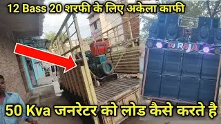 50 Kva Generator को लोड कैसे करते है..🤔 DjRajakwd