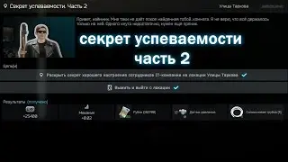 Секрет Успеваемости Часть 2 - Квест Механика. 🔧 Escape from Tarkov