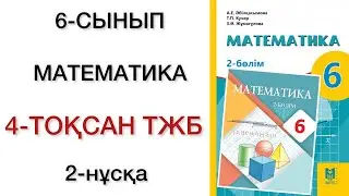 6 сынып математика 4 тоқсан тжб 2 нұсқа