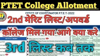ptet college allotment list 2022 || ptet 2nd merit list || PTET reporting documents। ptet cut off