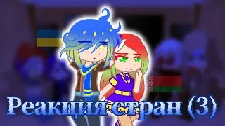 реакция стран • 3 часть