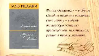 145 лет со дня рождения Гаяза Исхаки