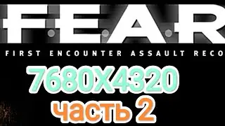F E A R [8K] v.1.08 - часть 2