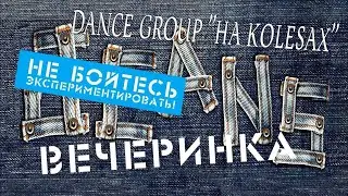 DANCE GROUP "НА КОLESАХ" ВЕЧЕРИНКА "JEANS" в клубе NEON