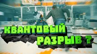 Quantum Break/ЭММ Я ЗАМЕР/КРУТЫЕ МОМЕНТЫ