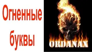 Уроки фотошоп   рисуем огненные буквы в фотошопе