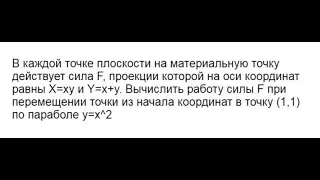 Вычисление работы силы. Двумерный случай.