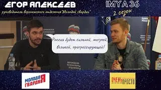 ИМЯ 36/ Егор Алексеев - руководитель Воронежского отделения "Молодая Гвардия""