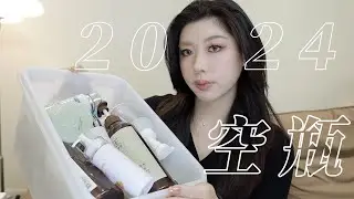 2024下半年空空賞：為數不多的保養品/敏感肌洗卸產品/護髮有感髮膜...｜CindyH