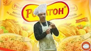 ЛАПША БЫСТРОГО ПРИГОТОВЛЕНИЯ | ХАВ ОБЗОР | РОЛЛТОН