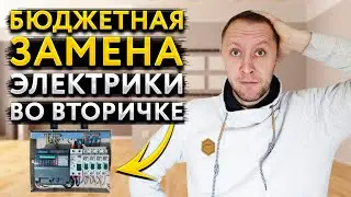 ⚠ Бюджетный монтаж электрики во вторичке! Таймлапс демонтажа и монтажа электрического щитка!