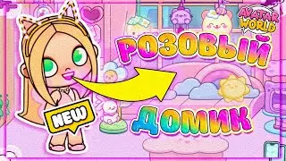 Строю Розовый Домик в 💘 Avatar World 💘