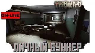 Escape from Tarkov | ЛИЧНЫЙ БУНКЕР | Hardcore  | 2K resolution