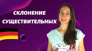 склонение существительных в немецком языке