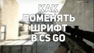 КАК ПОМЕНЯТЬ ШРИФТ В CS:GO?