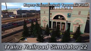 Trainz Railroad Simulator 2022 Карта Смоленский Трамвай Final