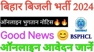 BSPHCL ऑनलाइन पेमेंट नोटिस जारी🔥😊 || बिहार बिजली भर्ती 2024 || BSPHCL Online Form  || बिहार बिजली||