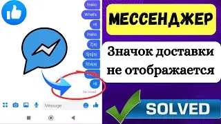 Как исправить отсутствие значка «Доставлено в Messenger» | Значок доставки посланника 2025