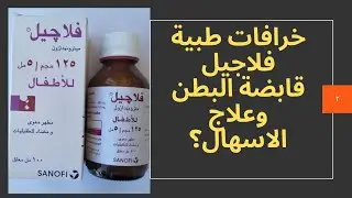 استخدام الفلاجيل في علاج الاسهال عند الاطفال خرافات طبية