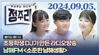 [정보주는라디오] 남해 최연소 라디오DJ🎧 상주초6 김소연, 박준현 학생 외   | KBS 2024.09.05