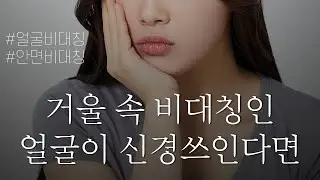 좌우가 똑같은 얼굴로 만들어 드립니다. 특별한 셀프 관리법 공개!