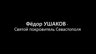 «Фёдор Ушаков», «Михаил Лазарев». Роман Батрак.