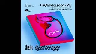 theabc — Слушай своё сердце [Russian Cybernetics Laboratory with Alexander Kireev]
